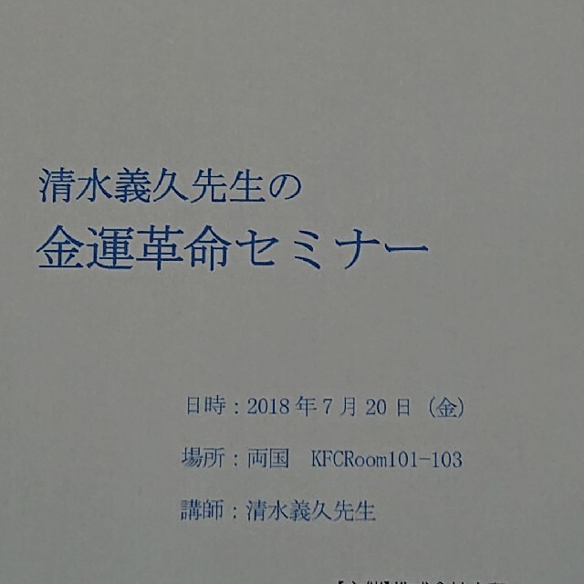 【火曜日21時まで限定出品】清水義久先生の金運革命セミナー講義録