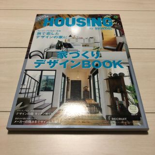 月刊 HOUSING (ハウジング)by suumo(バイスーモ) 2020年 (生活/健康)