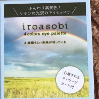 イロアソビ 4色アイパレット IR4Eー02 素晴らしい未来が待っている(アイシャドウ)