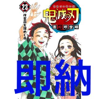 シュウエイシャ(集英社)の【即納】鬼滅の刃23巻(少年漫画)