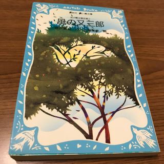 風の又三郎 宮沢賢治童話集２(文学/小説)