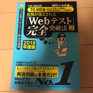 ヨウセンシャ(洋泉社)の８割が落とされる「Ｗｅｂテスト」完全突破法 必勝・就職試験！ ２　２０１８年度版(資格/検定)