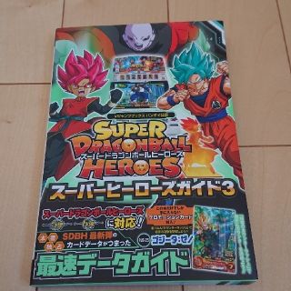 ドラゴンボール(ドラゴンボール)のスーパードラゴンボールヒーローズ スーパーヒーローズガイド3(アート/エンタメ)