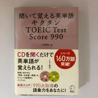 キクタンＴＯＥＩＣ　ｔｅｓｔ　ｓｃｏｒｅ　９９０ 聞いて覚える英単語(その他)