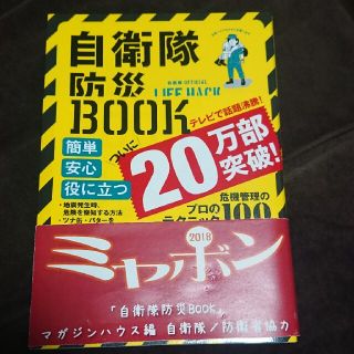 自衛隊防災ＢＯＯＫ 自衛隊ＯＦＦＩＣＩＡＬ　ＬＩＦＥ　ＨＡＣＫ　ＣＨＡ(住まい/暮らし/子育て)