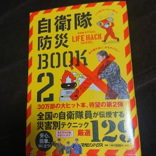 自衛隊防災ＢＯＯＫ 自衛隊ＯＦＦＩＣＩＡＬ　ＬＩＦＥ　ＨＡＣＫ　ＣＨＡ ２(人文/社会)