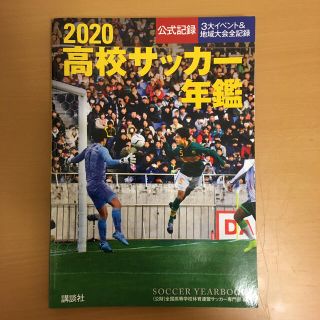 高校サッカー年鑑 公式記録・３大イベント＆地域大会全記録 ２０２０(趣味/スポーツ/実用)