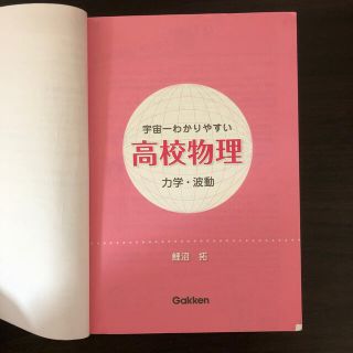 宇宙一わかりやすい高校物理　力学・波動(語学/参考書)