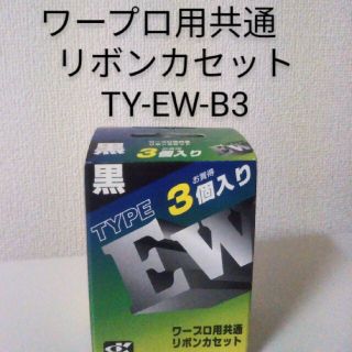 BOY様専用ページ 新品・未使用 ワープロ用共通リボンカセット (PC周辺機器)