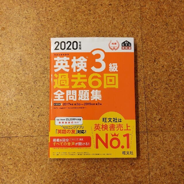 英検３級過去６回全問題集 文部科学省後援 ２０２０年度版 エンタメ/ホビーの本(資格/検定)の商品写真