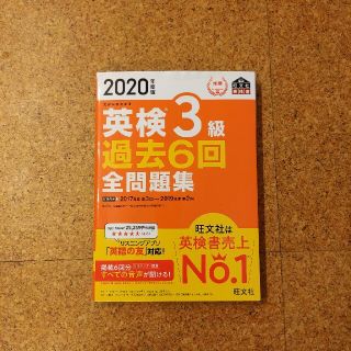 英検３級過去６回全問題集 文部科学省後援 ２０２０年度版(資格/検定)