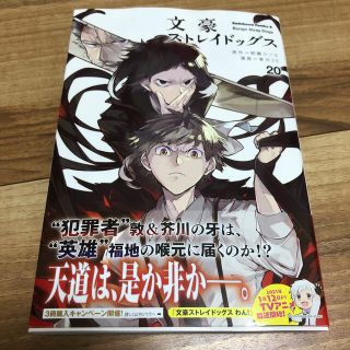 カドカワショテン(角川書店)の新品未読　文豪ストレイドッグス ２０(青年漫画)