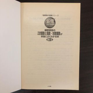 細野真宏の2次関数と指数・対数関数が本当によくわかる本 数Ⅰ・Ⅱ(語学/参考書)