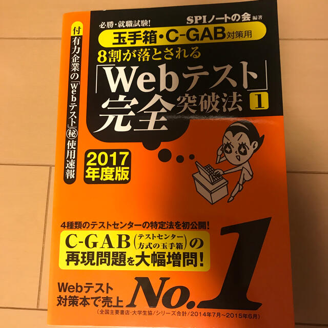 洋泉社(ヨウセンシャ)の８割が落とされる「Ｗｅｂテスト」完全突破法 必勝・就職試験！ ２０１７年度版　１ エンタメ/ホビーの本(ビジネス/経済)の商品写真