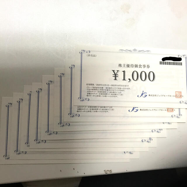 ジェイグループホールディングス 株主優待 食事券 8000円分