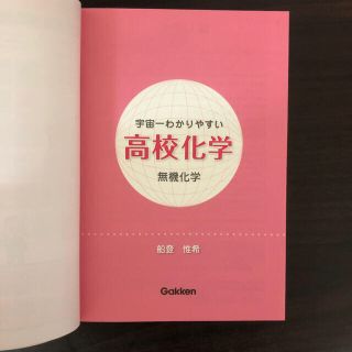 宇宙一わかりやすい高校化学　無機化学(語学/参考書)