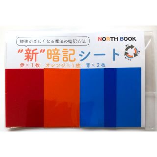 ”新”暗記シート　赤、オレンジ、青×２枚（9cm×5.5cm)【ラッピング無し】(語学/参考書)