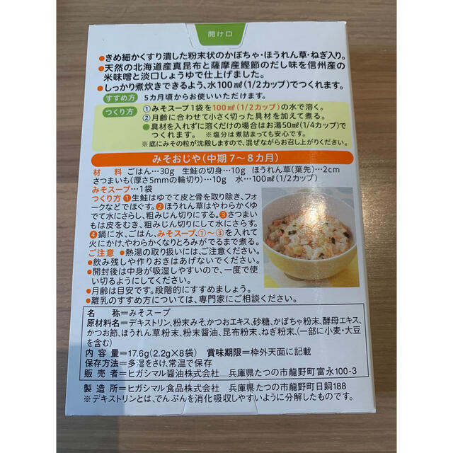 【8袋×4箱】赤ちゃん用　野菜入りみそスープ　ヒガシマル キッズ/ベビー/マタニティの授乳/お食事用品(その他)の商品写真