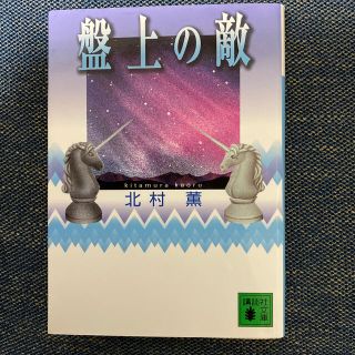 盤上の敵(文学/小説)