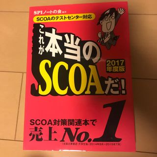 ヨウセンシャ(洋泉社)のこれが本当のＳＣＯＡだ！ ＳＣＯＡのテストセンタ－対応 ２０１７年度版(ビジネス/経済)