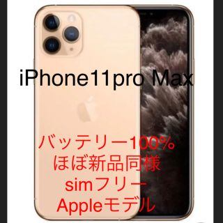 アップル(Apple)の【最終値下】美品 iPhone11 pro max ゴールド 本体 simフリー(スマートフォン本体)