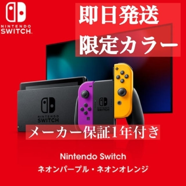 Nintendo Switch ネオンパープル/ネオンオレン 本体 限定色 新品