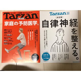 マガジンハウス(マガジンハウス)のTarzan ターザン 決定版　家庭の予防医学　自律神経を整える(健康/医学)