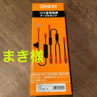 RS TAICHI  e-Heatケーブル(装備/装具)