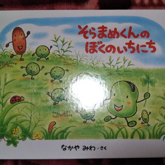 そらまめくんのぼくのいちにち　なかやみわ作　絵本 エンタメ/ホビーの本(絵本/児童書)の商品写真