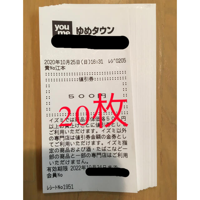 ゆめタウン値引券10枚