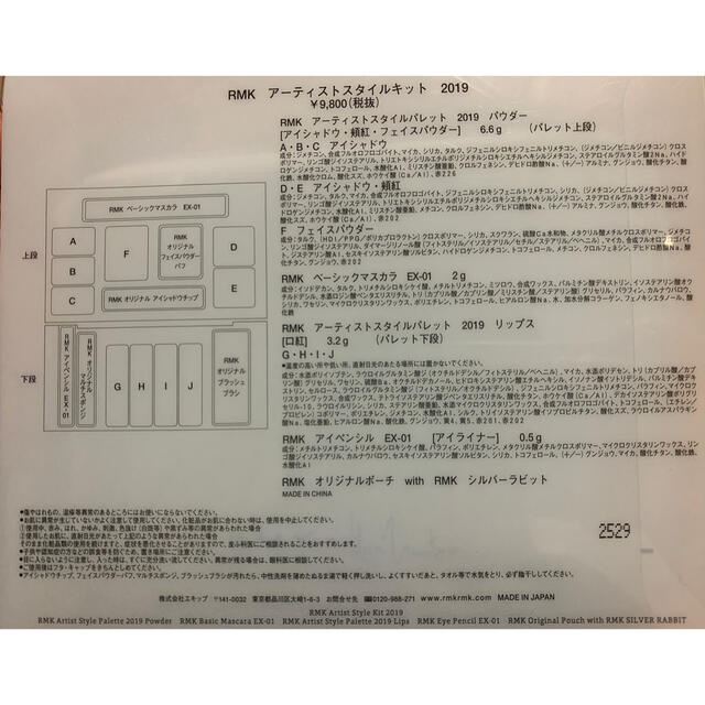 RMK(アールエムケー)のRMK アーティストスタイルキット 2019 コスメ/美容のキット/セット(コフレ/メイクアップセット)の商品写真