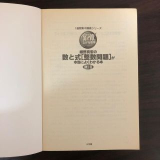 細野真宏の数と式[整数問題]が本当によくわかる本　数Ⅰ・Ⅱ(語学/参考書)