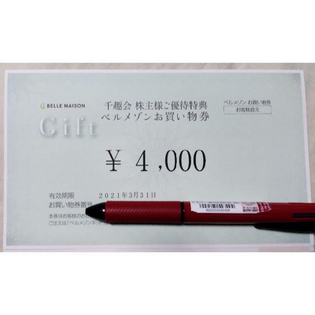  千趣会 ベルメゾン 株主優待券 4000円分 チケットの優待券/割引券(ショッピング)の商品写真