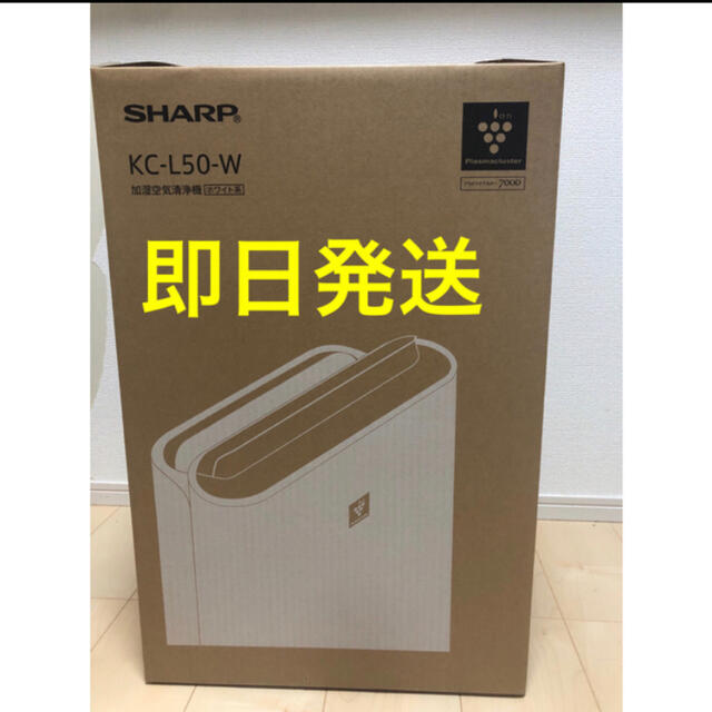 【新品・未開封】 SHARP シャ-プ 加湿空気清浄機 KC-L50-W