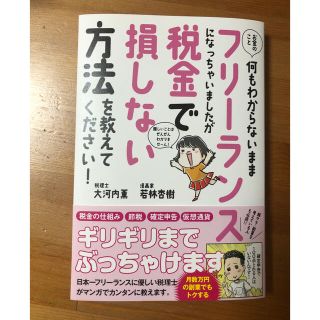 お金のこと何もわからないままフリーランスになっちゃいましたが税金で損しない方法を(ビジネス/経済)