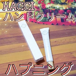 【早い者勝ち!!】HACCIハンドクリーム・ハプニング✨フレッシュエレガント♥(ハンドクリーム)