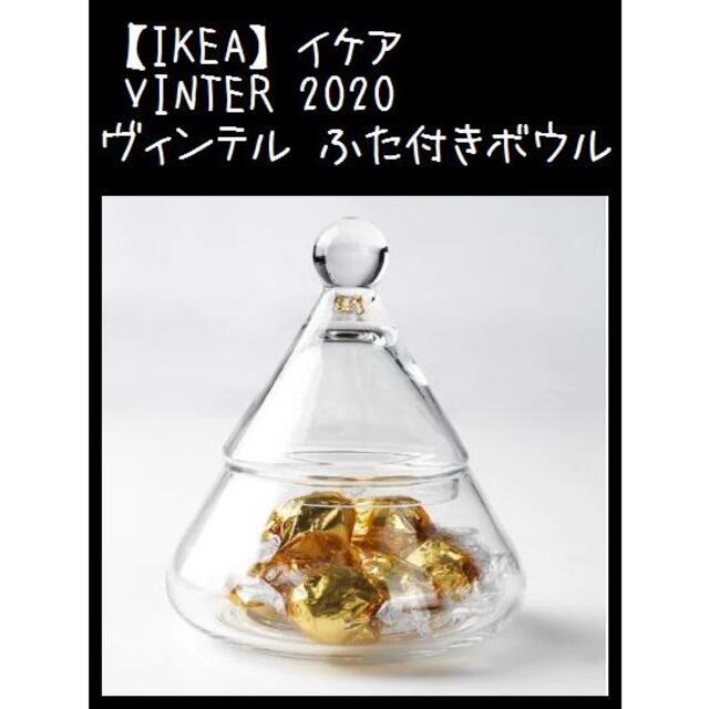 IKEA(イケア)の【IKEA】イケア　2020 ヴィンテル ガラス クリスマス ツリー インテリア/住まい/日用品のインテリア小物(小物入れ)の商品写真