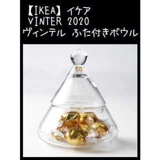 イケア(IKEA)の【IKEA】イケア　2020 ヴィンテル ガラス クリスマス ツリー(小物入れ)