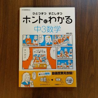 ひとつずつすこしずつホントにわかる中３数学 新学習指導要領対応(語学/参考書)