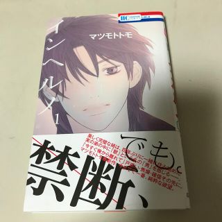 ハクセンシャ(白泉社)のインヘルノ １巻　マツモトトモ(少女漫画)