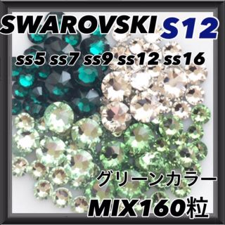 スワロフスキー(SWAROVSKI)のS12 グリーンカラー mix160粒 スワロフスキー ネイル デコ(各種パーツ)