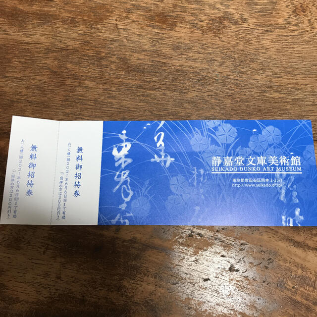 静嘉堂文庫美術館　無料招待券 チケットの施設利用券(美術館/博物館)の商品写真