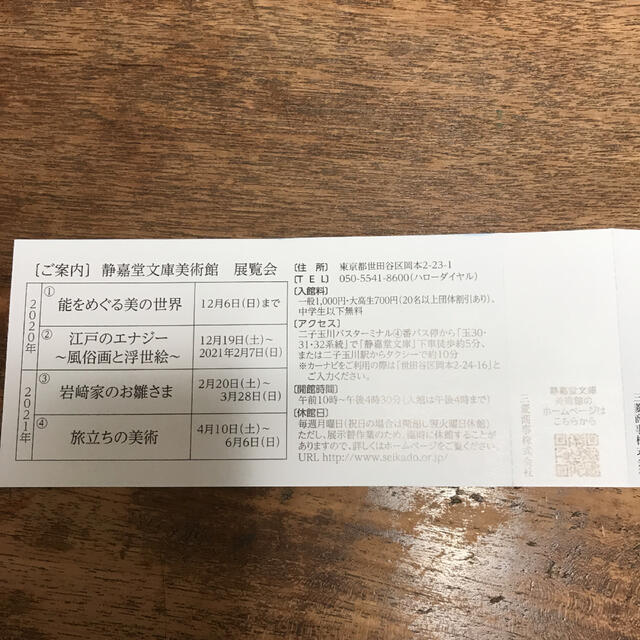 静嘉堂文庫美術館　無料招待券 チケットの施設利用券(美術館/博物館)の商品写真