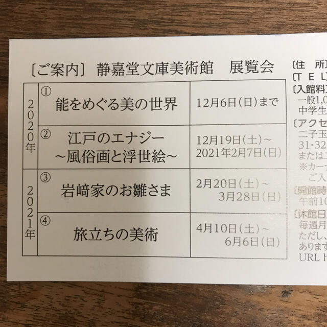 静嘉堂文庫美術館　無料招待券 チケットの施設利用券(美術館/博物館)の商品写真