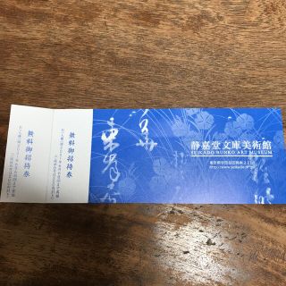 静嘉堂文庫美術館　無料招待券(美術館/博物館)