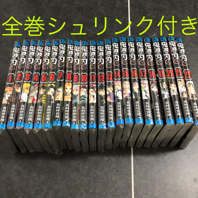 きめつのやいば鬼滅の刃　1〜22巻