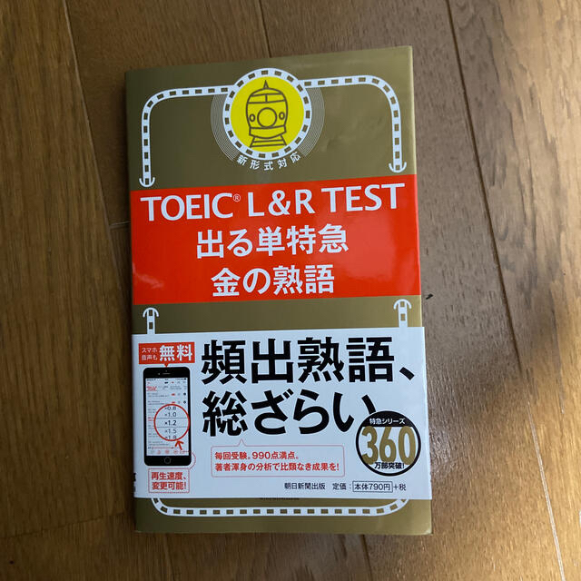 朝日新聞出版(アサヒシンブンシュッパン)のＴＯＥＩＣ　Ｌ＆Ｒ　ＴＥＳＴ出る単特急金の熟語 新形式対応 エンタメ/ホビーの本(資格/検定)の商品写真