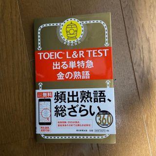 アサヒシンブンシュッパン(朝日新聞出版)のＴＯＥＩＣ　Ｌ＆Ｒ　ＴＥＳＴ出る単特急金の熟語 新形式対応(資格/検定)