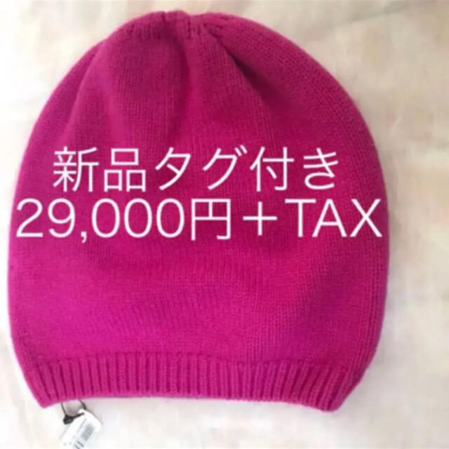 限定値下 新品タグ付き クルチアーニ カシミア 帽子 ニット帽/ビーニー
