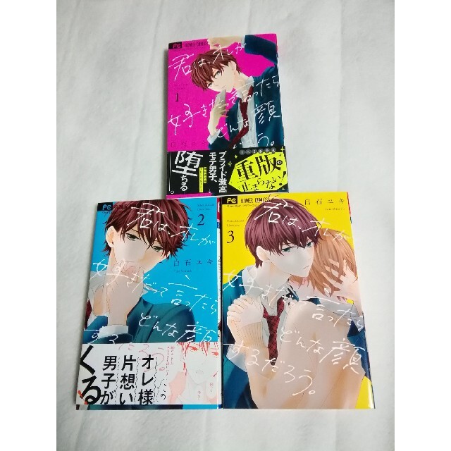 値下げ 君は オレが好きだって言ったらどんな顔するだろう 1 3巻 白石ユキの通販 By アジサイブルー S Shop ラクマ 値下げ 君は オレが好きだって言ったらどんな顔するだろう 1 3巻 白石ユキの通販 By アジサイブルー S Shop ラクマ